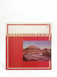 Ленин В Шушенском. Виниловая пластинка. Л