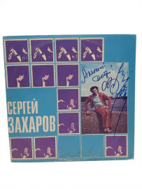 Сергей Захаров. Виниловая пластинка с автографом Алексею