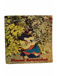 Жанна Бичевская. Виниловая пластинка с автографом