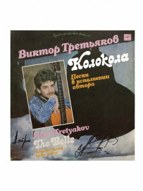 Виктор Третьяков Колокола. с автографом Дмитрию
