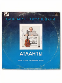Александр Городницкий Атланты. Винил с автографом
