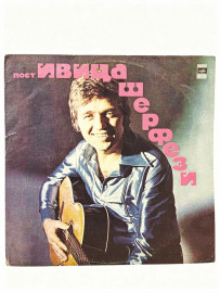Поет Ивица Шерфези. Виниловая пластинка. Ш