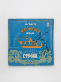 Ансамбль Мелодия Играет Танго Оскара Строка цветной