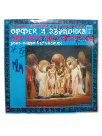 А. Журбин Ю. Димитрин Орфей И Эвридика с автографами