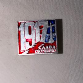 Значок винтажный СССР Слава Октября 1917