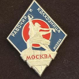 Значок винтажный, СССР. Рабочий и колхозница, Москва, эмаль