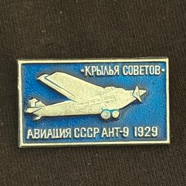 Значок винтажный, СССР. Крылья Советов, авиация АНТ 9, 1929 год