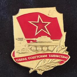 Значок винтажный, СССР. Слава советским танкистам, металл