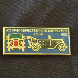 Значок винтажный, СССР. История отечественного автомобиля ГАЗ А, эмаль