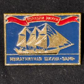 Значок винтажный, СССР. Корабли науки, немагнитная шхуна Заря