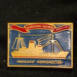 Значок винтажный, СССР. Корабли науки Михаил Ломоносов, эмаль