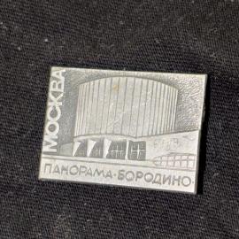 Значок металлический винтажный, СССР. Москва, Панорама Бородино