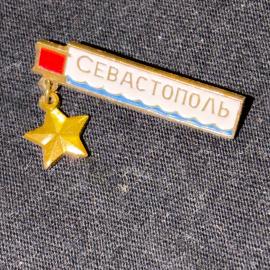 Значок винтажный, СССР. Севастополь, подвеска звезда, металл