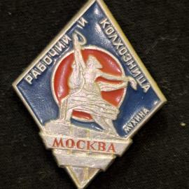 Значок винтажный, СССР. Рабочий и колхозница, Москва, металл
