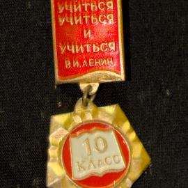 Значок винтажный, СССР. Учиться, учиться и учиться, 10 класс, эмаль