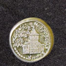 Значок винтажный, СССР. Новгородский кремль, Покровская башня, алюминий