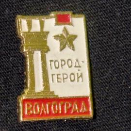 Значок винтажный, СССР. Город-герой Волгоград, металл, эмаль