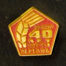 Значок винтажный, СССР. Юбилей 40 лет району Перелюб, металл, эмаль