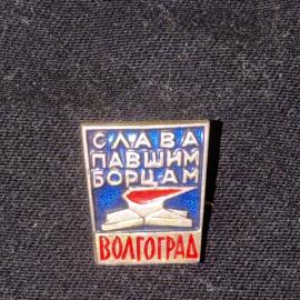 Значок винтажный, СССР. Слава павшим борцам, Волгоград, эмаль