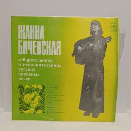 Пластинка виниловая винтажная, СССР. Жанна Бичевская, Мелодия, русские народные песни