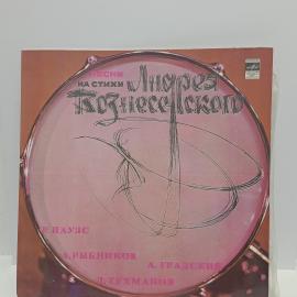 Пластинка виниловая винтажная, СССР. Песни на стихи Андрея Вознесенского, Мелодия