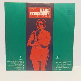 Пластинка виниловая винтажная, СССР. Ваня Стойкович, Мелодия, эстрадные песни Югославии