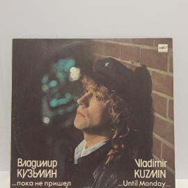 Пластинка виниловая винтажная, СССР. Владимир Кузьмин, Пока не пришел понедельник, Мелодия