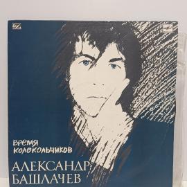 Пластинка виниловая винтажная, СССР. Александр Башлачев, Время колокольчиков, Мелодия