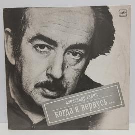 Пластинка виниловая винтажная, СССР. Александр Галич, Когда я вернусь, Мелодия, моно