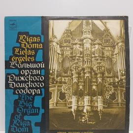Пластинка виниловая винтажная, СССР. Мелодия, Большой орган Рижского Домского собора