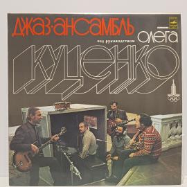 Пластинка виниловая винтажная, СССР. Джаз ансамбль под руководством Олега Куценко, Мелодия