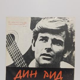 Пластинка виниловая винтажная, СССР. Дин Рид, Мелодия, песенный альбом на русском языке