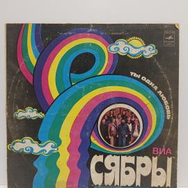 Пластинка виниловая винтажная, СССР. ВИА Сябры, Ты одна любовь, Мелодия, стерео