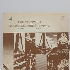 Пластинка виниловая винтажная, СССР. Мелодия, Фонохрестоматия, 10 класс, часть 4