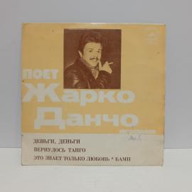 Пластинка виниловая винтажная, СССР. Поет Жарко Данчо, 1978 год, стерео