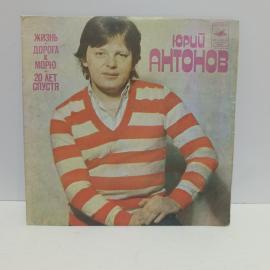 Пластинка виниловая винтажная, СССР. Юрий Антонов, Мелодия, Жизнь, Дорога к морю