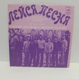 Пластинка виниловая винтажная, СССР. &laquo;Лейся, песня&raquo;