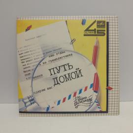 Пластинка виниловая винтажная, СССР. Мелодия, 45 об/мин, с песнями &laquo;Путь домой&raquo; и &laquo;Заброшенный лес&raquo;