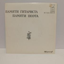 Пластинка виниловая винтажная, СССР. Памяти гитариста, Памяти поэта, Стерео