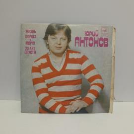 Пластинка виниловая винтажная, СССР. Юрий Антонов, &laquo;Жизнь&raquo;
