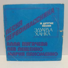 Пластинка виниловая винтажная, СССР. Песни Эдуарда Ханка, Алла Пугачёва, Лев Лещенко, Мария Пахоменк