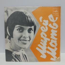 Пластинка винтажная, СССР. Мирей Матье, Мелодия, 1977 г.
