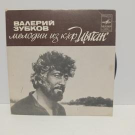 Пластинка виниловая винтажная, СССР. Валерий Зубков, Мелодии из к,ф Цыган, Мелодия