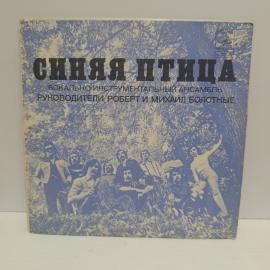 Пластинка виниловая винтажная, СССР. Синяя птица