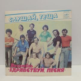 Пластинка виниловая винтажная, СССР. Ансамбль &laquo;Здравствуй, песня&raquo;