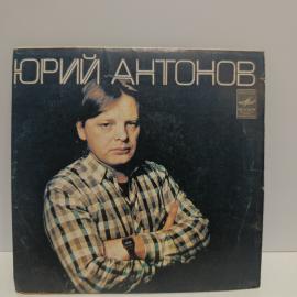 Пластинка виниловая винтажная, СССР. Юрий Антонов, Мелодия, миньон 1981 года