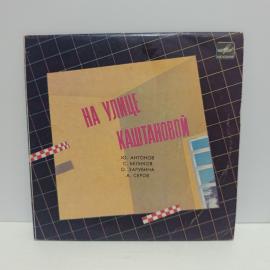Пластинка виниловая винтажная, СССР. Мелодия, На улице Каштановой, 1985 год