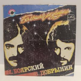 Пластинка виниловая винтажная, СССР. Михаил Боярский, Большая медведица, Мелодия