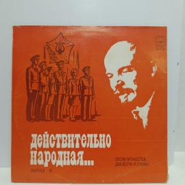 Пластинка виниловая винтажная, СССР. Действительно народная, выпуск 10, Мелодия
