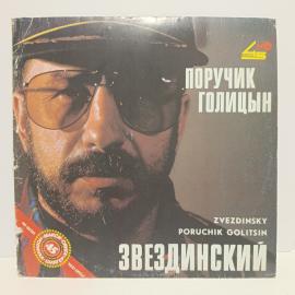 Пластинка виниловая винтажная, СССР. Звездинский &laquo;Поручик Голицын&raquo;
